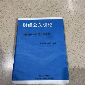 财经公关引论 中国第一本财经公关著作 精装