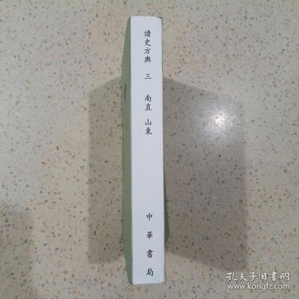 读史方舆纪要：中国古代地理总志丛刊（3）南直 山东