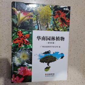 华南园林植物 乔木卷