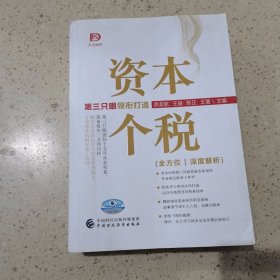 资本个税 中国财政经济出版社