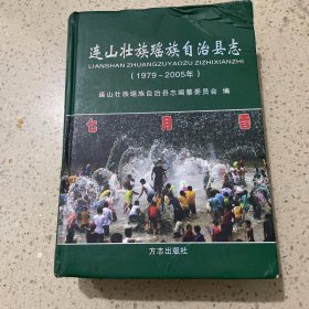 连山壮族瑶族自治县志 : 1979-2005 附光盘