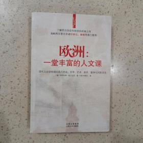 欧洲：一堂丰富的人文课：现代人应该知道的西方历史、文学、艺术、音乐、哲学与风俗文化