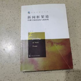 新闻框架论：传播主体的架构与被架构（新闻传播学文库）