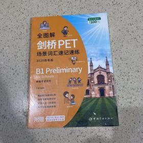 全图解剑桥PET场景词汇速记速练 : 2020改革版（未开封）