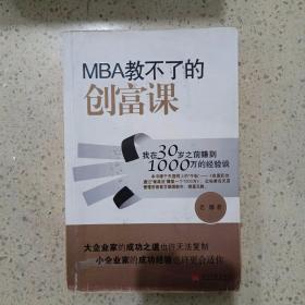 MBA教不了的创富课：我在30岁之前赚到1000万的经验谈