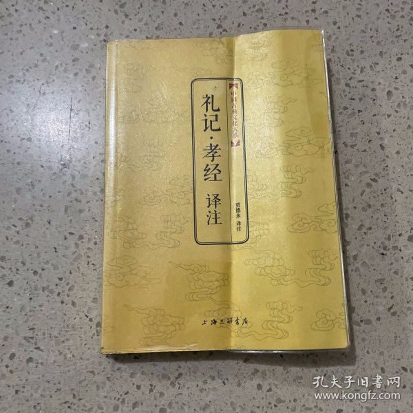 中国古典文化大系：礼记·孝经译注