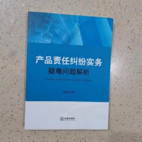 产品责任纠纷实务疑难问题解析