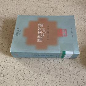 周恩来年谱（1949-1976）（下）（史学类）