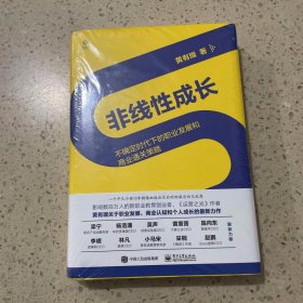 非线性成长——不确定时代下的职业发展和商业通关策略（精装版）未开封