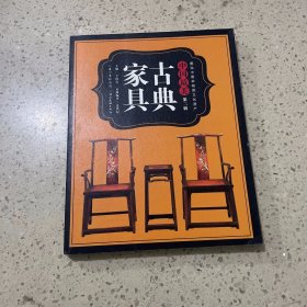 图说中国非物质文化遗产·中国最美（第二辑）：古典家具