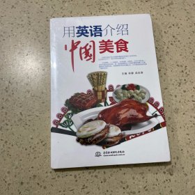 用英语介绍中国美食（未开封）