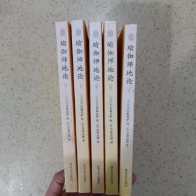 瑜伽师地论（全6册）缺第二册