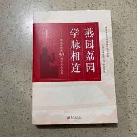 燕园荔园 学脉相连:郁龙余执教50周年纪念文集