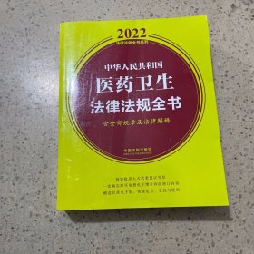 中华人民共和国医药卫生法律法规全书(含全部规章及法律解释) （2022年版）