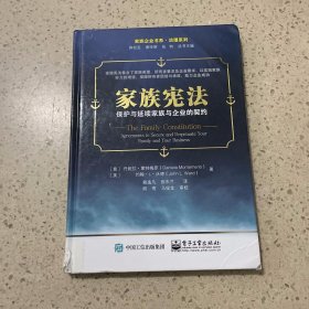 家族宪法：保护与延续家族与企业的契约