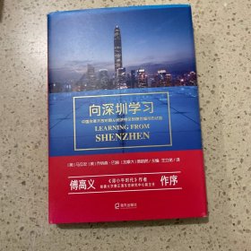 向深圳学习:中国改革开放时期从经济特区到模范城市的试验