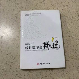 统计数字会撒谎