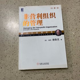 非营利组织的管理