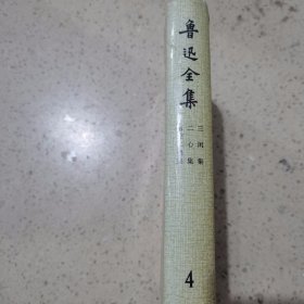 鲁迅全集(4)