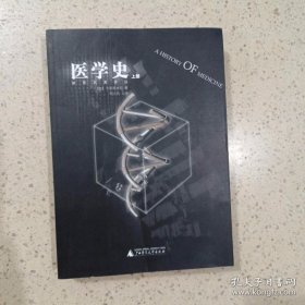 医学史（上册） 广西师范大学出版社