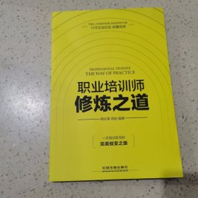 职业培训师修炼之道