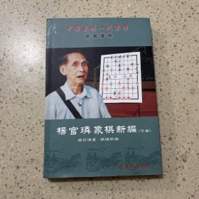 中国象棋一代宗师封笔遗作:杨官璘象棋新编(下册)