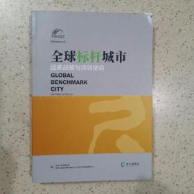 全球标杆城市国家战略与深圳使命