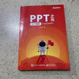 PPT之光：三个维度打造完美PPT