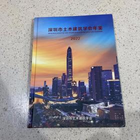 深圳市土木建筑学会年鉴2022