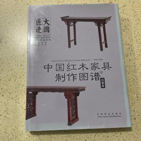 中国红木家具制作图谱4：台案类