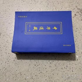 中华道藏（第二一册）平装