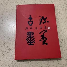 岩田文堂《古墨珍墨》日本出版(小8开精装本·无函套)收藏中国古墨的专著