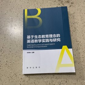 基于生态教育理念的英语教学实践与研究