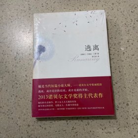 逃离 北京十月文艺出版社（未开封）