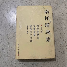 南怀瑾选集（第九卷）