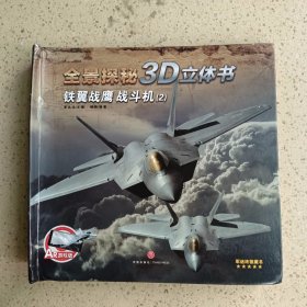 全景探秘3D立体书 铁翼战鹰：战斗机（2）