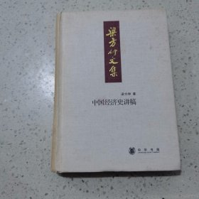 中国经济史讲稿：梁方仲文集