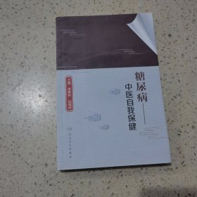 糖尿病——中醫(yī)自我保健