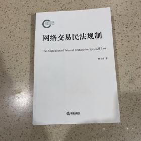 网络交易民法规制