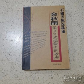 石破天惊逗秋雨：余秋雨散文文史差错百例考辨
