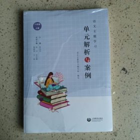 单元解析与案例(八年级上册）未开封