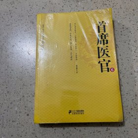 首席医官 6（未开封）