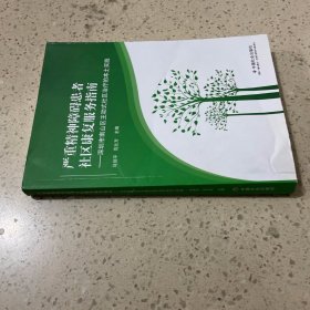 严重精神障碍患者社区康复服务指南——深圳市南山区主动式社区治疗的本土实践