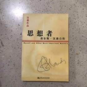 思想者：查尔斯?汉迪自传