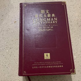 朗文当代大辞典（LONGMAN DICTIONARY）（2003年限量版）