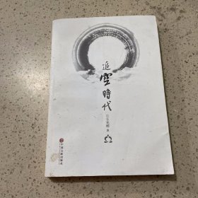 追空时代（作者签名本）