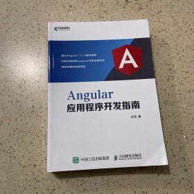 Angular应用程序开发指南