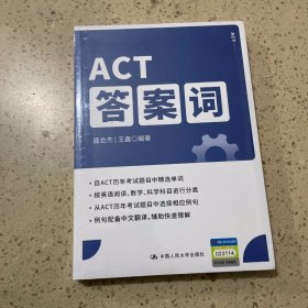 ACT答案词（未开封）