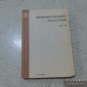 清末政论报刊与民众动员