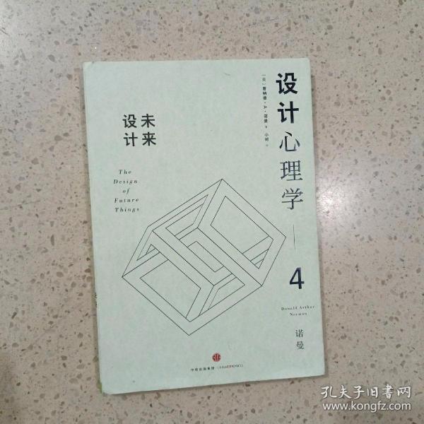 设计心理学4：未来设计